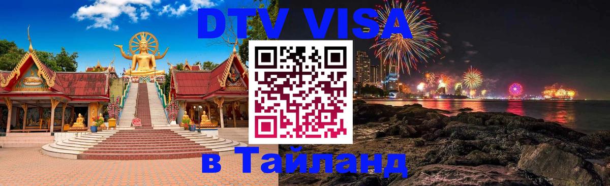 VISA в Тайланд для удалёнщиков 