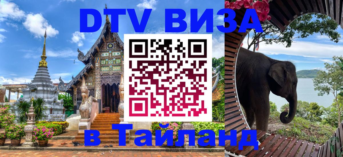 Сколько стоит виза DTV в Тайланд 